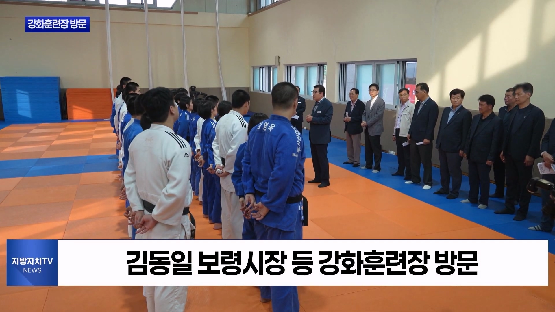 [0527 지방자치TV 4시뉴스]보령시 강화훈련장 방문해 선수단 격려